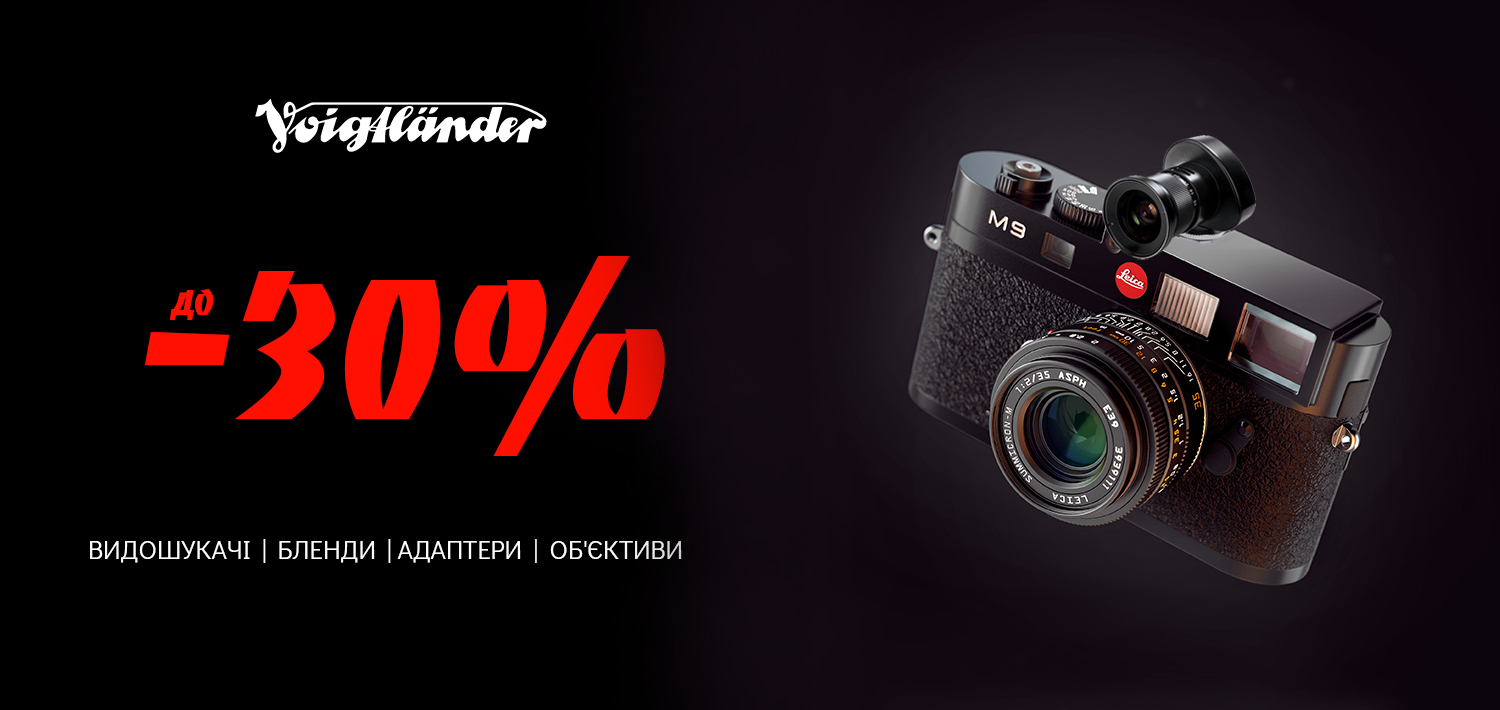 Знижки до -30% на видошукачі, бленди, адаптери, об"єктиви Voigtlander